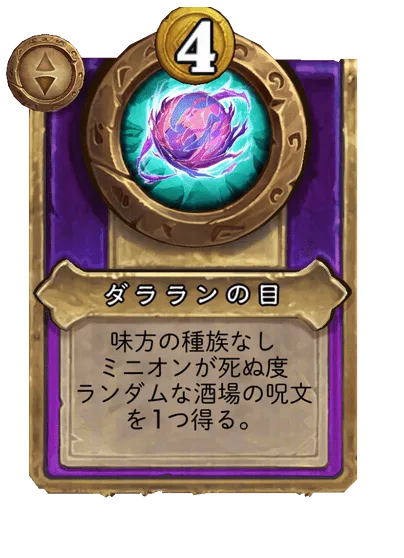ダラランの目