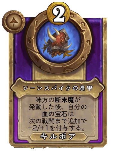 ソーンスパイクの肩甲