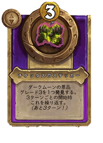 チケッタスのステッカー