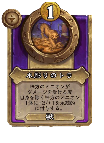 木彫りのトラ