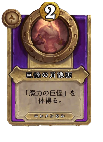 巨怪の肖像画
