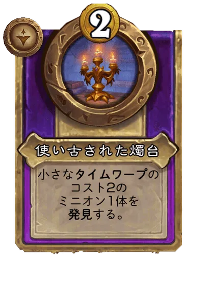 使い古された燭台