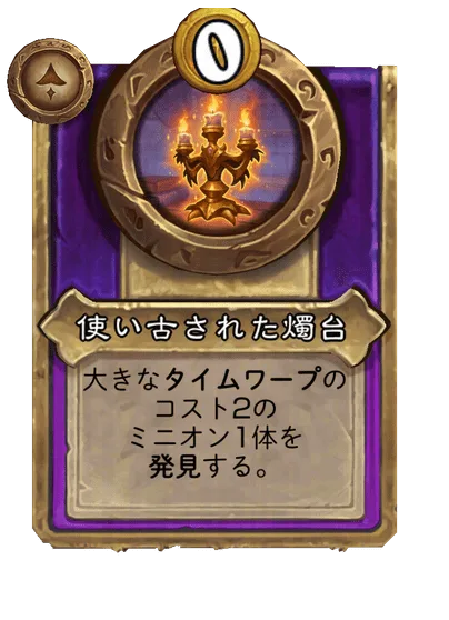 使い古された燭台