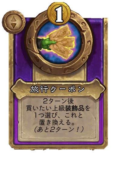 旅行クーポン