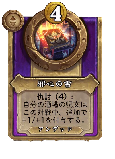 邪心の書