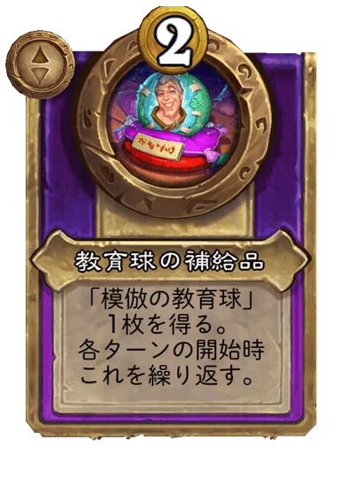 教育球の補給品