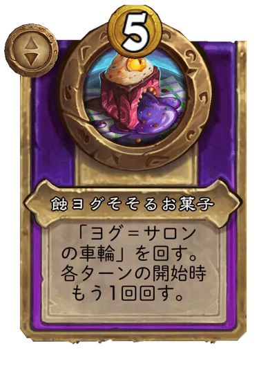 蝕ヨグそそるお菓子