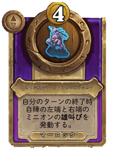 大きくなれよマーク・アイのステッカー