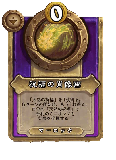 祝福の肖像画