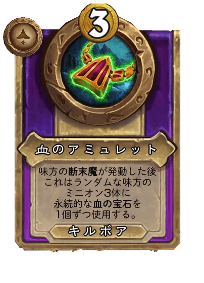 血のアミュレット