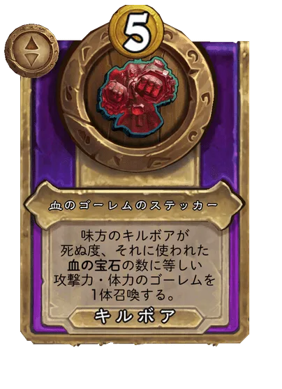 血のゴーレムのステッカー