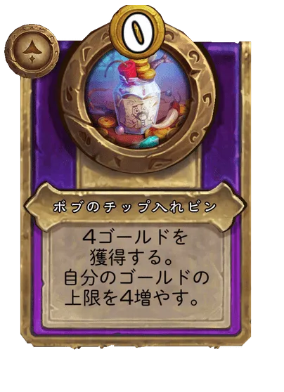 ボブのチップ入れビン