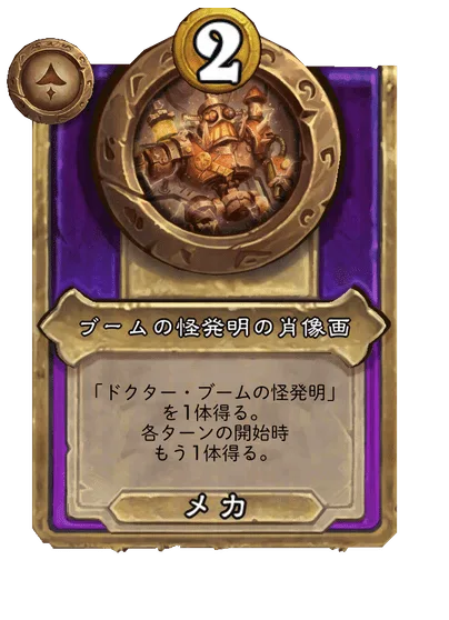 ブームの怪発明の肖像画