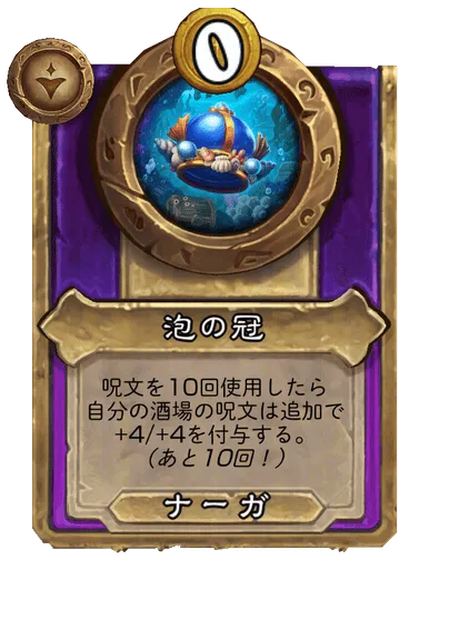 泡の冠
