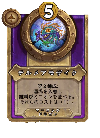 チルメアモザイク