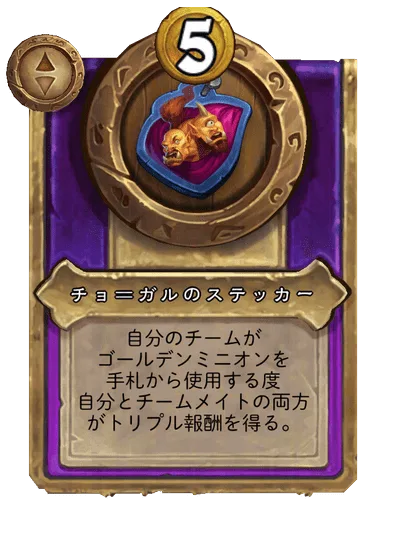 チョ＝ガルのステッカー