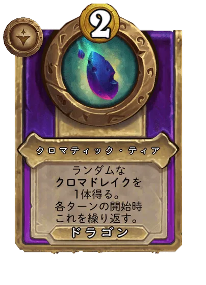 クロマティック・ティア