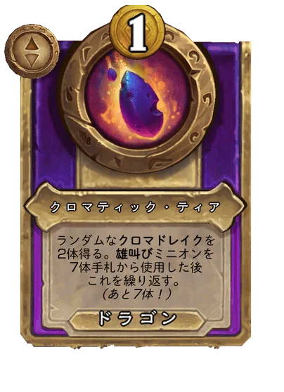 クロマティック・ティア
