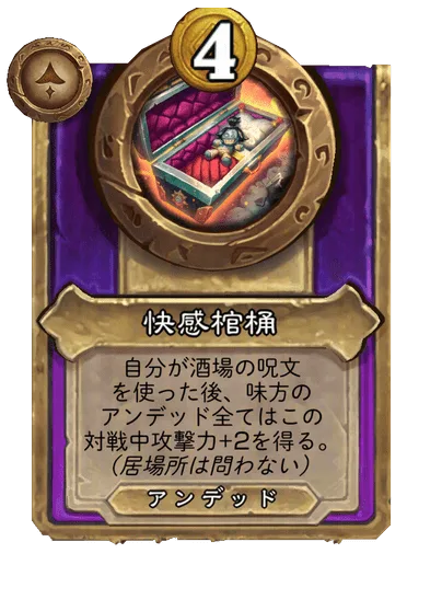 快感棺桶
