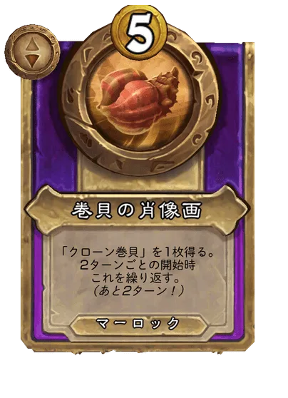 巻貝の肖像画