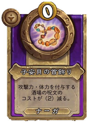 子安貝の首飾り