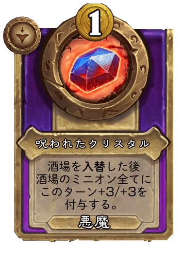 呪われたクリスタル