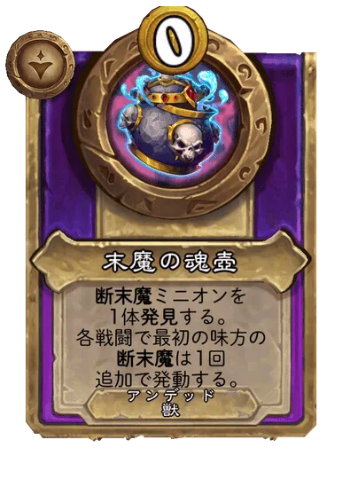 末魔の魂壺
