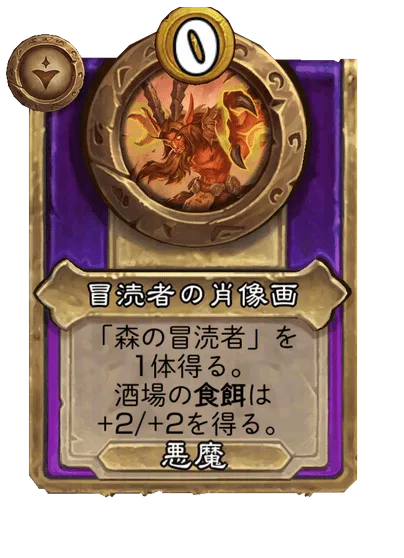 冒涜者の肖像画