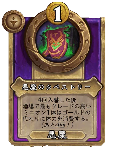 悪魔のタペストリー
