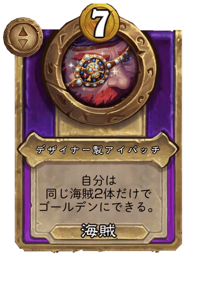 デザイナー製アイパッチ