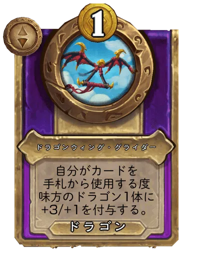 ドラゴンウィング・グライダー