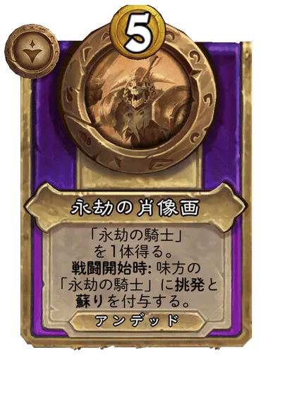 永劫の肖像画