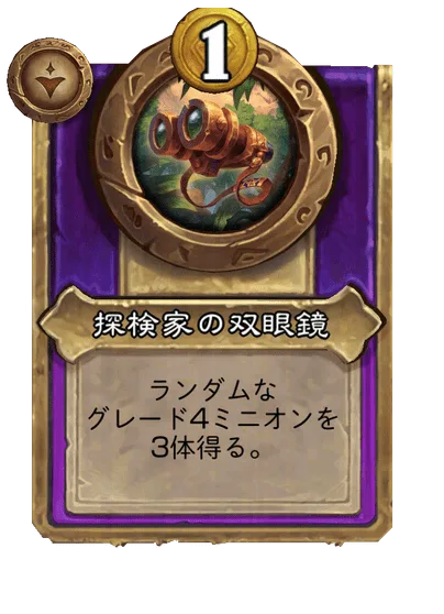 探検家の双眼鏡