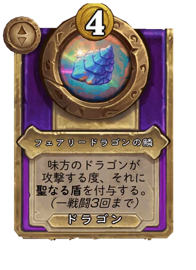 フェアリードラゴンの鱗