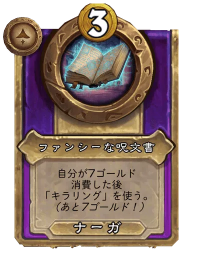 ファンシーな呪文書