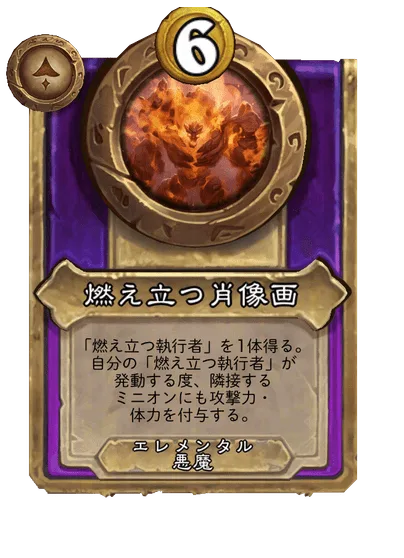 燃え立つ肖像画