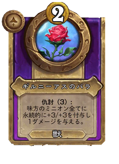 ギルニーアスのバラ