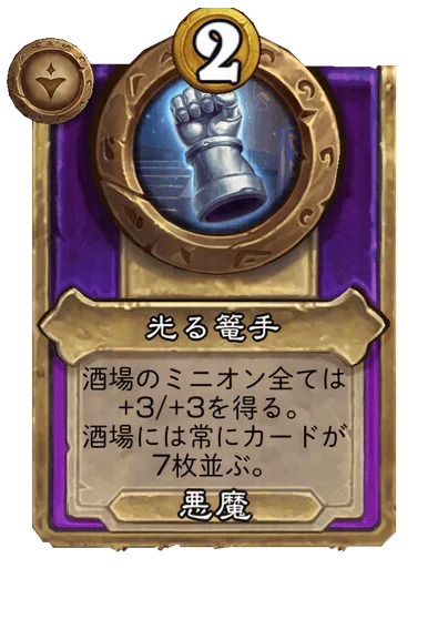 光る篭手