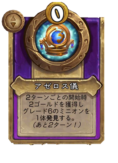 アゼロス儀