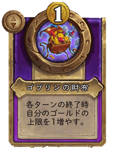 ゴブリンの財布