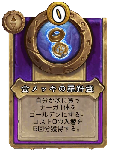 金メッキの羅針盤