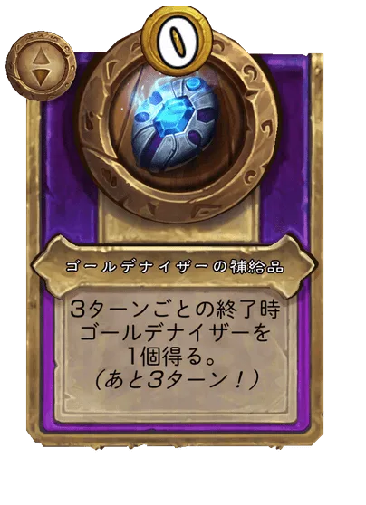 ゴールデナイザーの補給品