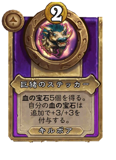 巨猪のステッカー