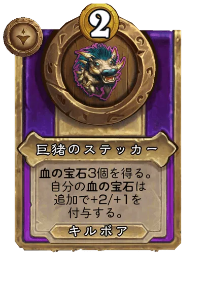 巨猪のステッカー
