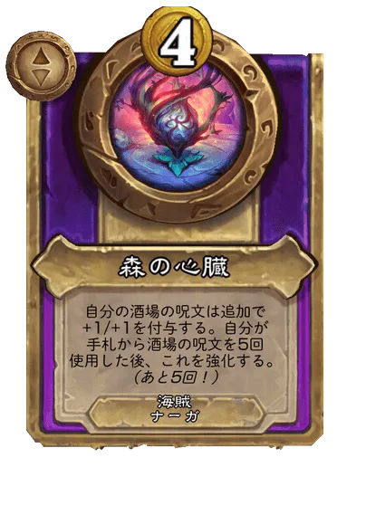 森の心臓