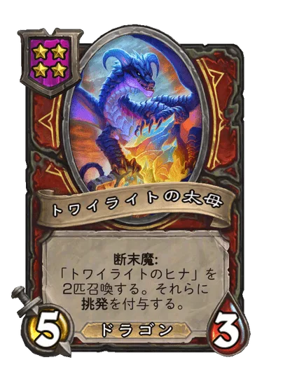トワイライトの太母 変更前